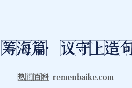 筹海篇·议守上造句是什么意思的图片